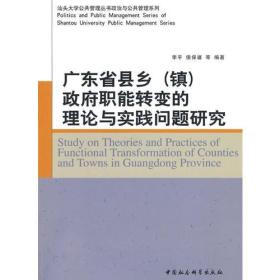 广东省县乡（镇）政府职能转变的理论与实践问题研究