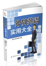 外贸英语实用大全 创想外语研发团队 中国纺织9787518023141