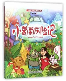 中国原创梦想童话系列：小葡萄历险记（注音）