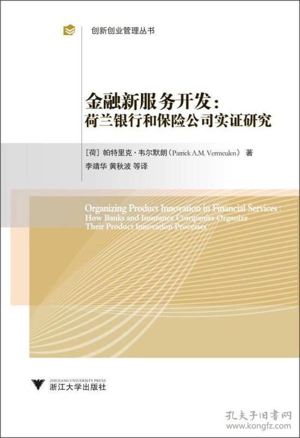 创新创业管理丛书·金融新服务开发：荷兰银行和保险公司实证研究