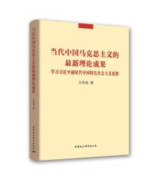 当代中国马克思主义的最新理论成果