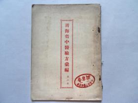 50年代：《青海省中医验方汇编》 第二集，大量各科献方