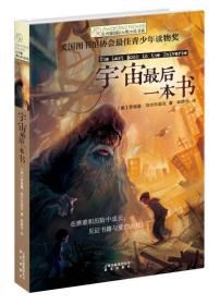 全新正版现货速发 长青藤国际大奖小说宇宙最后一本书 定价16.8元 9787541460715