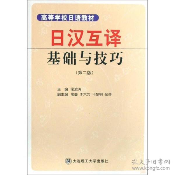 日汉互译基础与技巧（第2版）
