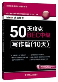 50天攻克BEC中级.写作篇:10天