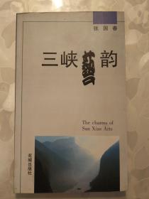 三峡艺韵、张国春签名本