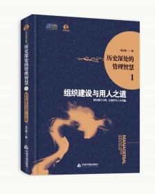 历史深处的管理智慧1 组织建设与用人之道