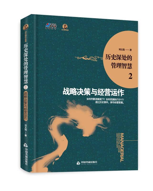 歷史深處的管理智慧2：戰(zhàn)略決策與經(jīng)營運(yùn)作