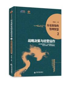 历史深处的管理智慧2：战略决策与经营运作