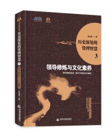 历史深处的管理智慧3 —领导修炼与文化素养