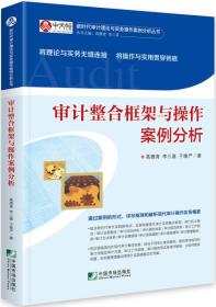 审计整合框架与操作案例分析/新时代审计理论与实务操作案例分析
丛书