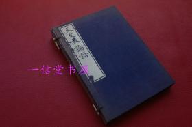 《天文板论语》1函2册 附考异1册  内藤虎题跋 大正5年（1916）大字写刻 木版  第十一号