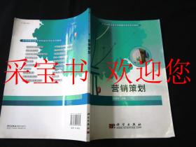 示范性职业技术学院建设项目系列教材：营销策划