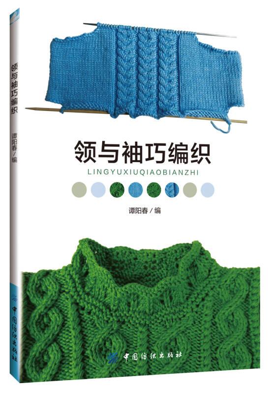 领与袖巧编织