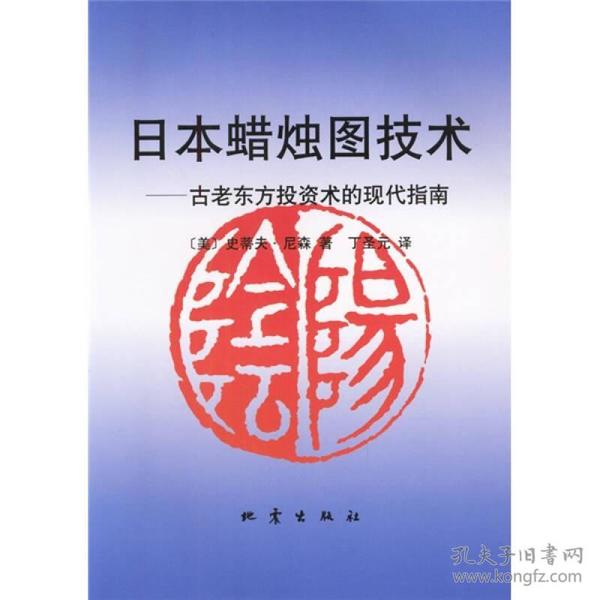 日本蜡烛图技术 古老东方投资术的现代指南地震出版社