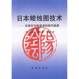 日本蜡烛图技术--古老东方投资术的现代指南ISBN9787502815226/出版社：地震