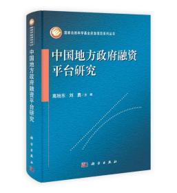 国家自然科学基金面上项目系列丛书：中国地方政府融资平台研究