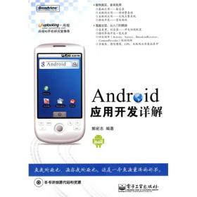 Android应用开发详解