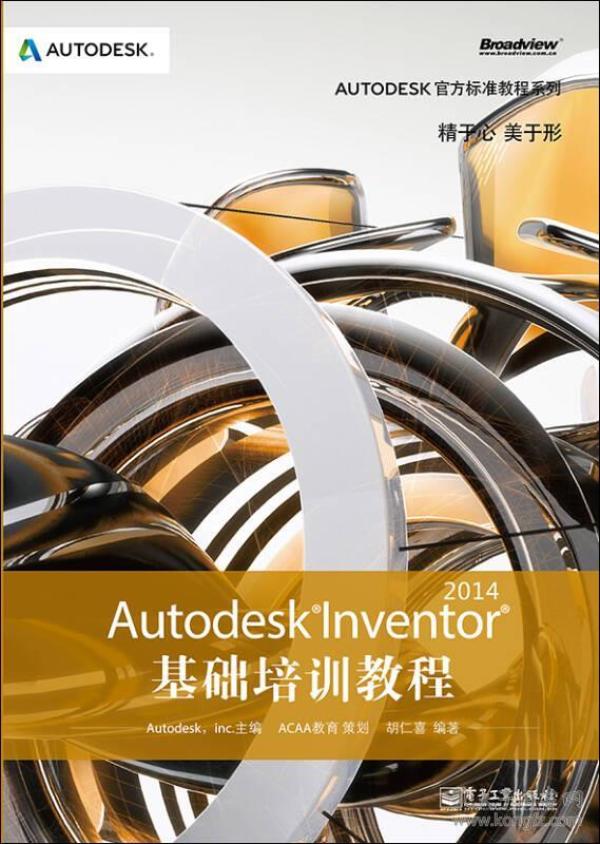 Autodesk Inventor 2014基础培训教程