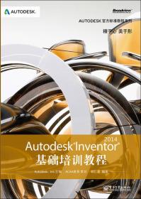 Autodesk Inventor 2014基础培训教程