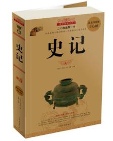 国学典藏书系：史记