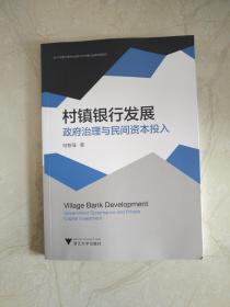 村镇银行发展政府治理与民间资本投入