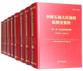 中国石油大庆油田组织史资料（套装共9册）