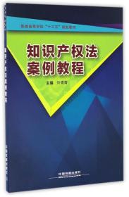 知识产权法案例教程