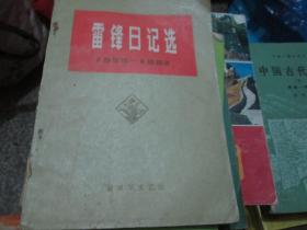 雷锋日记选（1959-1962）