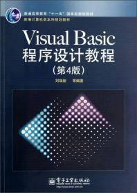 。Visual Basic程序设计教程（第4版）