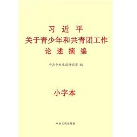 习近平关于青少年和共青团工作论述摘编（大））