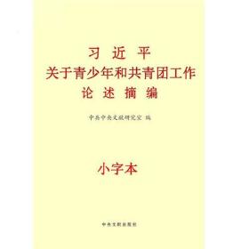 习近平关于青少年和共青团工作论述摘编（大））