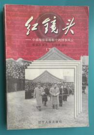 红镜头——中南海摄影师眼中的国事风云（下）A。