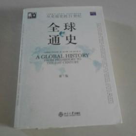 全球通史（第7版 下册）：从史前史到21世纪