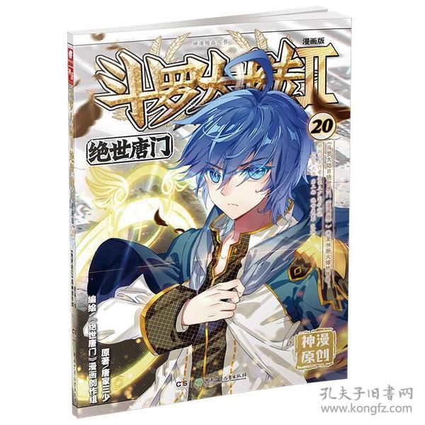 斗罗大陆2 绝世唐门漫画单行本20