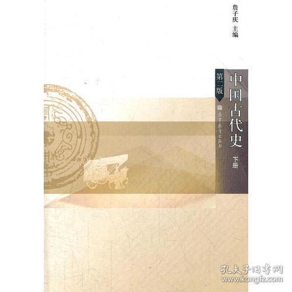 正版二手包邮 中国古代史(下第2版) 詹子庆 9787040315424