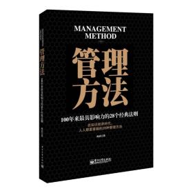 管理方法：100年来最具影响力的28个经典法则