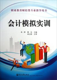孔夫子旧书网--职业教育财经类专业教学用书：会计模拟实训