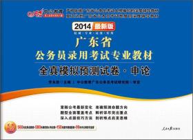 中公教育·2024广东省公务员录用考试专业教材：全真模拟预测试卷·申论（新版）