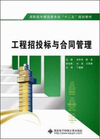 高职高专建筑类专业“十二五”规划教材：工程招投标与合同管理