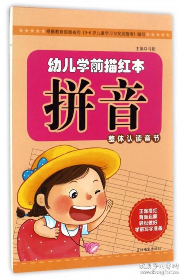 幼儿学前描红本：拼音（整体认读音节）