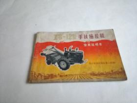 工农一12型手扶拖拉机使用说明书