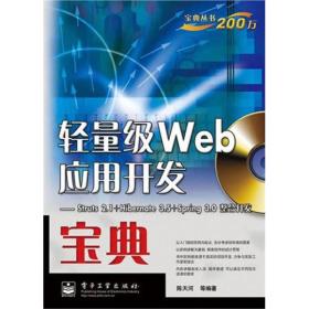 轻量级Web应用开发宝典：Struts 2.1+Hibernate 3.5+Spring 3.0整合开发（附光盘）