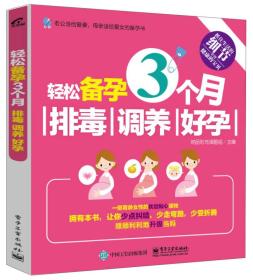 轻松备孕3个月：排毒、调养、好孕