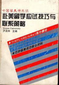 中美留学生谈赴美留学应试技巧与联系策略.巧妙留美成功核心材料