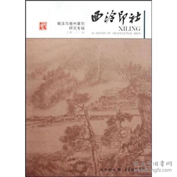 徽派与徽州篆刻研究专辑：西泠印社（总第21辑）