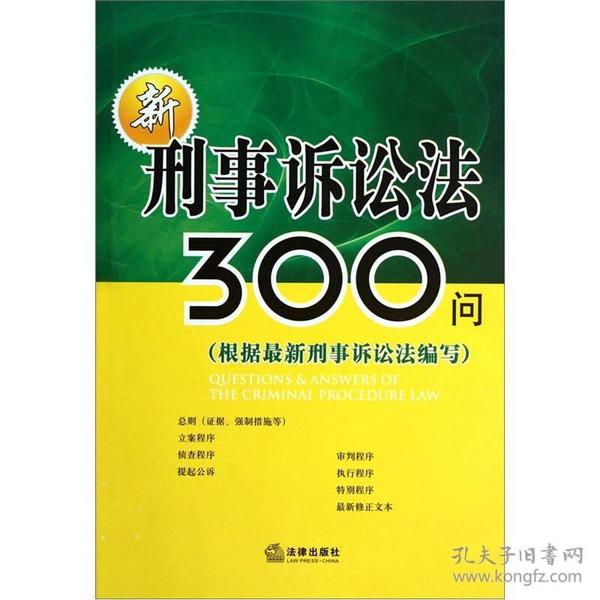 新刑事诉讼法300问（根据最新刑事诉讼法编写）