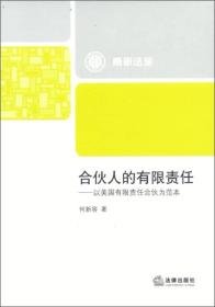 合伙人的有限责任：以美国有限责任合伙为范本