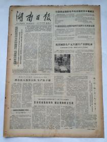 湖南日报1979年2月10日【上海市委召开电视广播大会号召下乡知识青年做珍惜维护安定团结的模范/人民日报发表社论“挺柬抗越”】