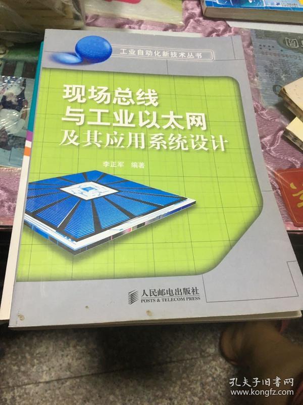 现场总线与工业以太网及其应用系统设计